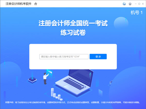 会计师模拟考试系统下载 注册会计师机考模拟系统2022 v1.0.0.9 官方安装版