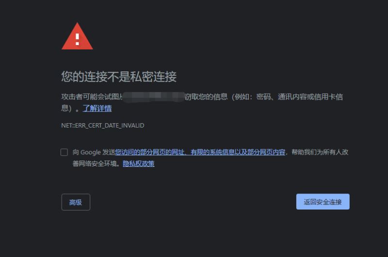 谷歌浏览器打开网页显示您的连接不是私