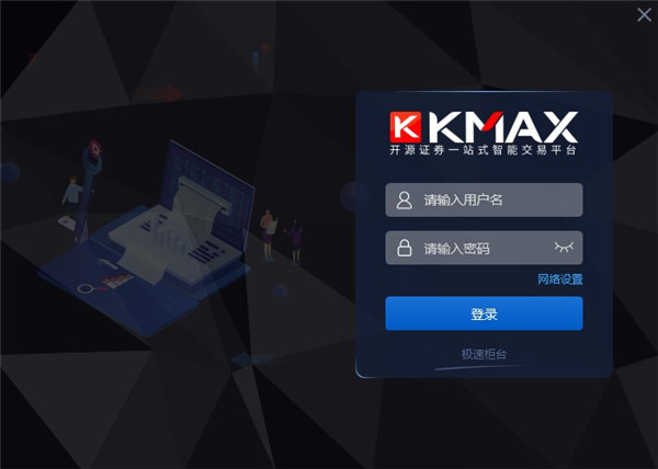 开源证券KMAX系统软件