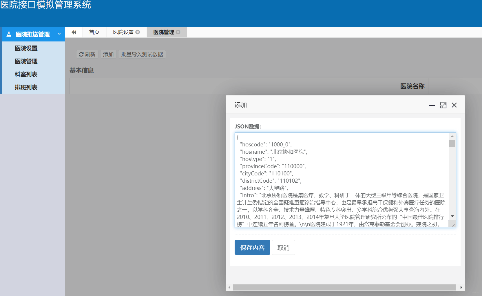 在医院接口模拟系统中添加JSON数据