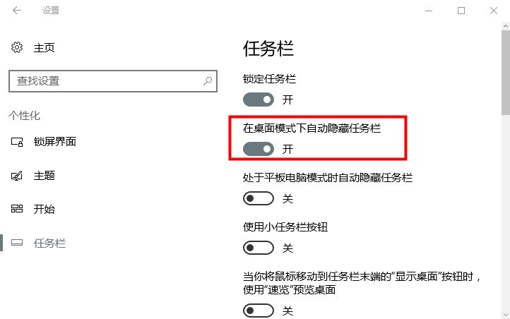 win10任务栏自动隐藏如何设置?win10任务栏自动隐藏设置教程