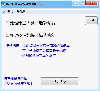 WIN10电源选项修复工具