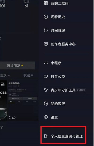 如何查看抖音个人信息收集清单抖音查看个人信息方法