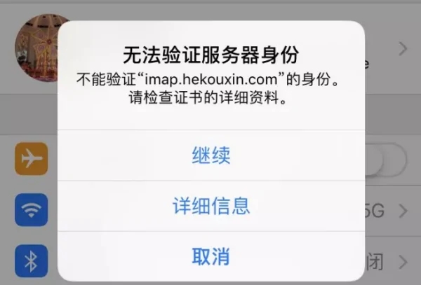 苹果手机自动弹出imap.hekouxin.com无法验证的解决办法