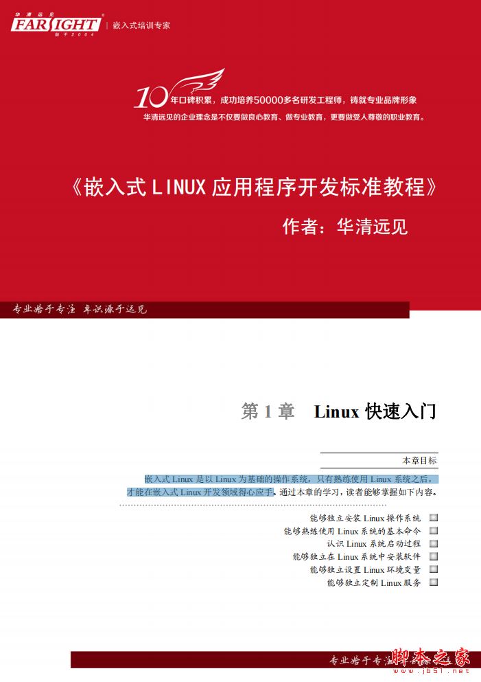 嵌入式Linux开发手册 完整版PDF