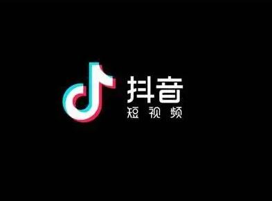 抖音变现教程是什么？抖音变现方式盘点