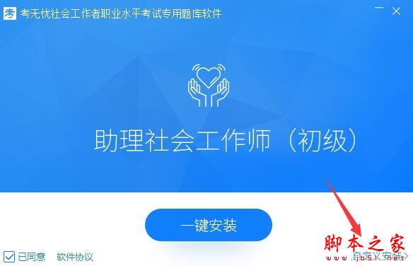 社会工作者题库下载 考无忧-初级社会工作者职业水平考试专用题库软件 V18.1 官方安装版