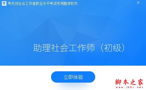 社会工作者题库下载 考无忧-初级社会工作者职业水平考试专用题库软件 V18.1 官方安装版