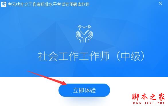 社会工作者题库下载 考无忧-中级社会工作者职业水平考试专用题库软件 V18.1 官方安装版