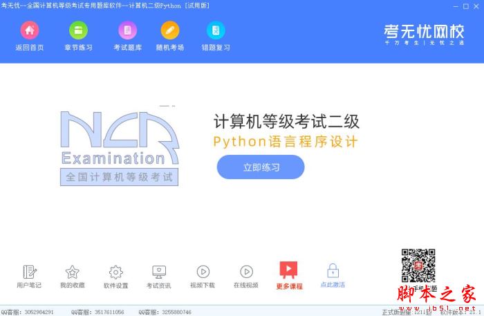 考无忧-全国计算机等级二级Python语言考试专用题库 V21.1 官方安装版