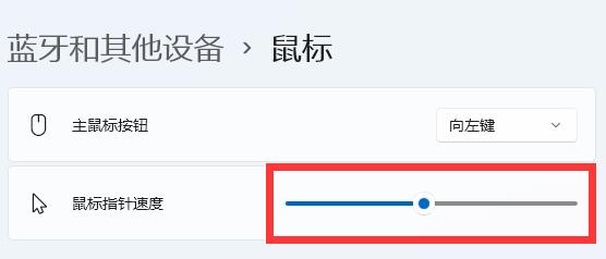 Win11鼠标移动速度怎么设置