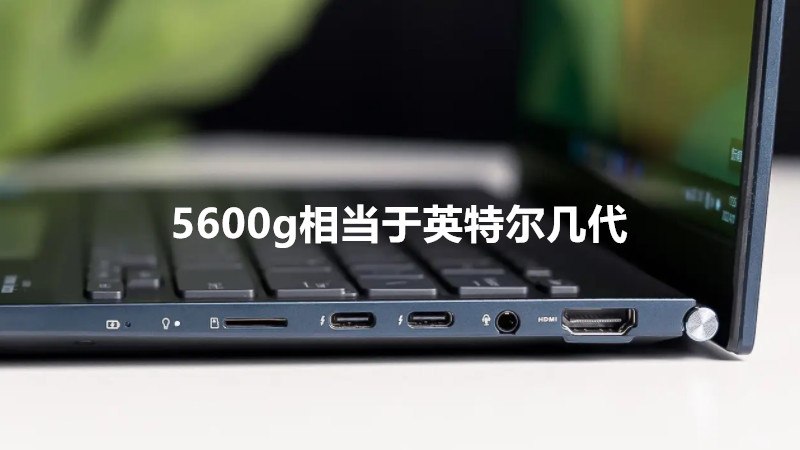 5600g处理器怎么样 5600g相当于英特尔几代