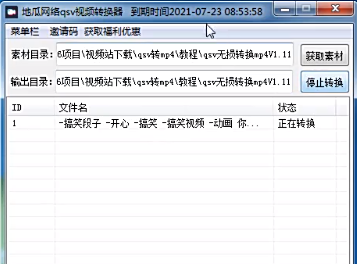 地瓜网络QSV视频转换器