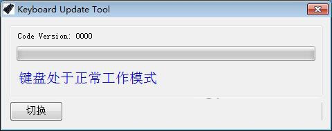 键盘刷固件软件下载 键盘刷固件软件 绿色版