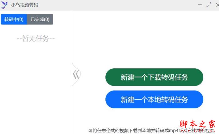 小鸟视频转码 V1.0.2 中文安装版