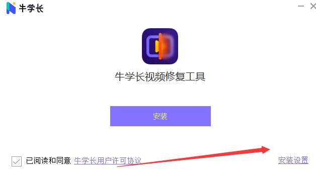 视频修复软件下载 牛学长视频修复工具 v2.6.7.0 官方安装版