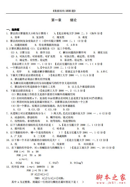 数据结构1800题及答案 完整版PDF