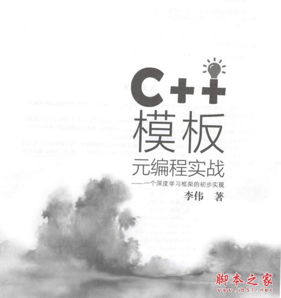 C++模板元编程实战 完整版PDF