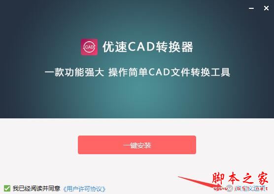 CAD转换器下载 优速CAD转换器 V1.4.1.0 官方安装版