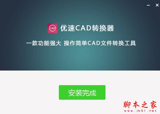 CAD转换器下载 优速CAD转换器 V1.4.1.0 官方安装版