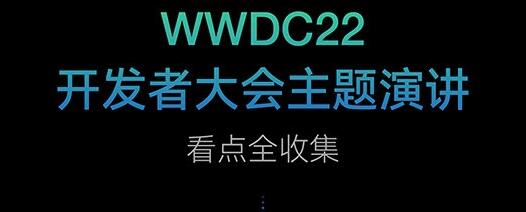 一张图看懂苹果WWDC2022大会 iOS16/M2等软硬件新品介绍