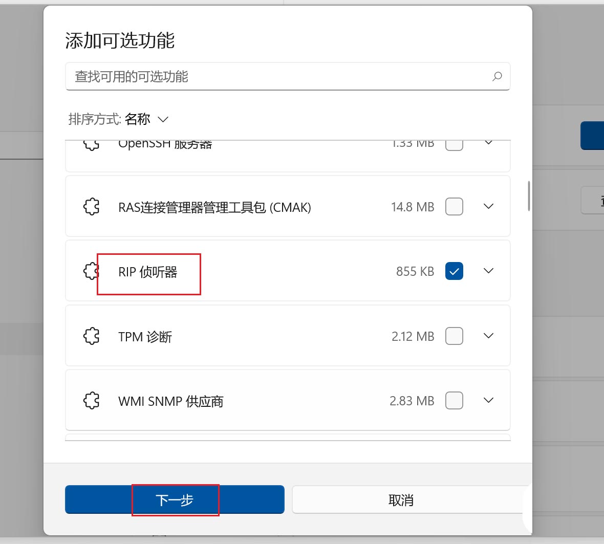 win11中rip侦听器有什么用? Win11开启RIP侦听器网络组件的技巧(图3)