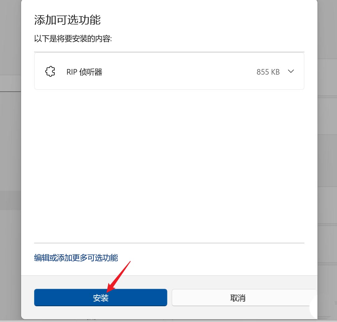 win11中rip侦听器有什么用? Win11开启RIP侦听器网络组件的技巧(图4)