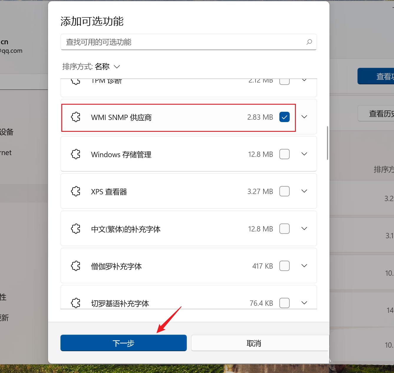 Win11系统怎么安装SNMP? Win11开启SNMP可选功能的技巧(图4)
