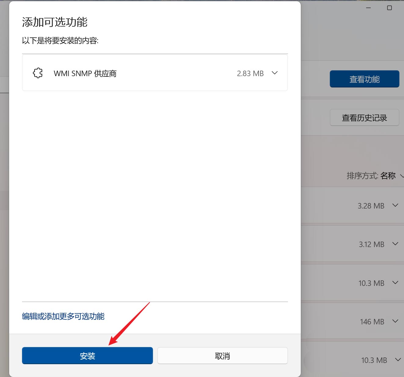 Win11系统怎么安装SNMP? Win11开启SNMP可选功能的技巧(图5)