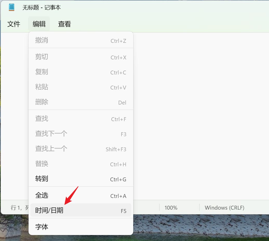 Win11记事本怎么插入时间和日期? 记事本显示时间和日期的技巧(图3)