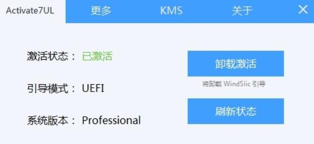Win7激活工具下载 Activate7UL 全能型Win7 Legacy/UEFI/VL激活工具 v1.2.1 中文免费绿色版