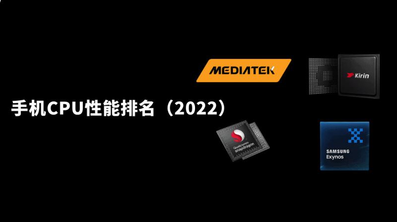 2022最新手机处理器性能排名 手机CPU处理器天梯图最新