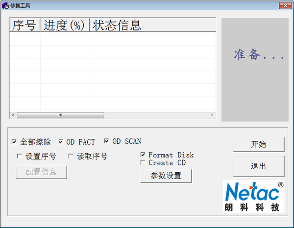 RepairTool下载 RepairTool(朗科修复软件) v1.0 免装版