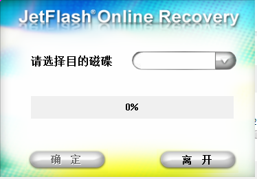 JetFlash Online Recovery下载 JetFlash Online Recovery(创见U盘在线修复软件) v2.1.8.15 免装版