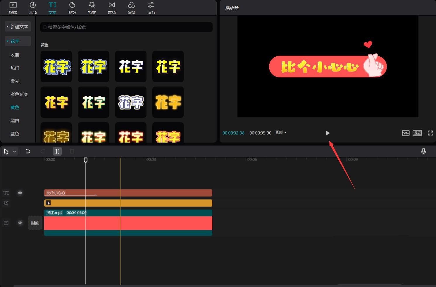 剪映视频片尾比心特效的做法