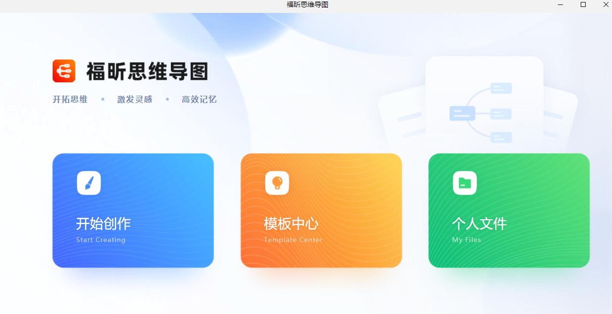 福昕思维导图 V1.0.0 中文安装版