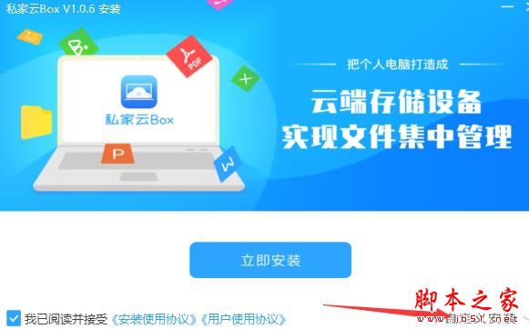 私家云下载 私家云Box V1.1.0 官方安装版