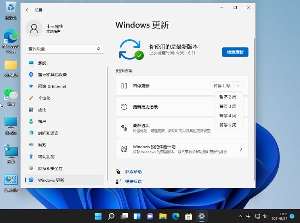 Win11系统怎么暂停自动更新