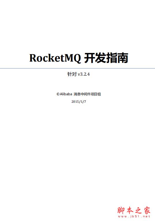 RocketMQ用户指南v3.2.4 完整版PDF