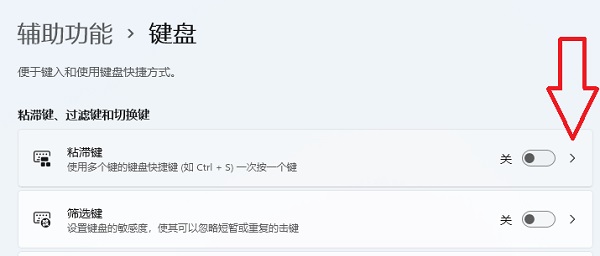 Win11启用粘滞键关闭不了怎么办