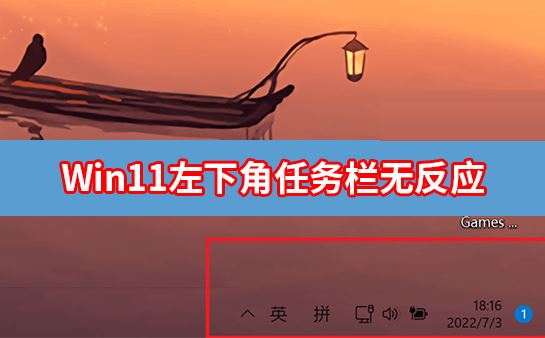 Win11右下角图标点了没反应