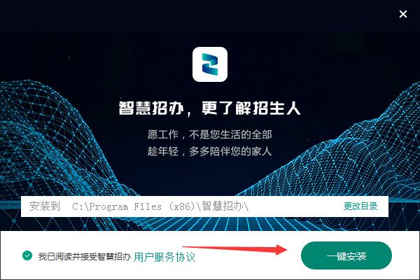 智慧招办pc端下载 智慧招办(招生软件) v2.0.0.1 免费安装版 附安装图示