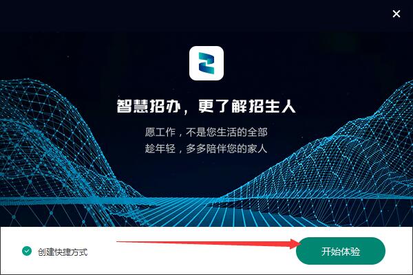 智慧招办pc端下载 智慧招办(招生软件) v2.0.0.1 免费安装版 附安装图示