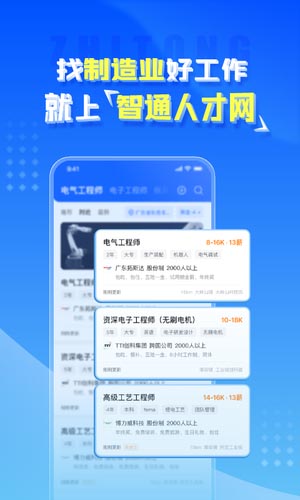 智通人才网 for android v8.12.2 安卓版