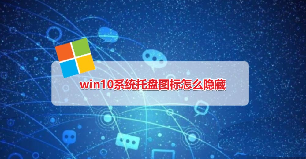 win10系统托盘图标怎么显示与隐藏? win10托盘图标设置技巧(图1)