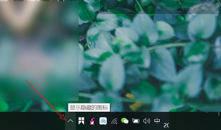 win10系统托盘图标怎么显示与隐藏? win10托盘图标设置技巧(图5)