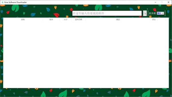 Pure Software Downloader下载 Pure Software Downloader(纯净软件下载工具) v1.0 免装版