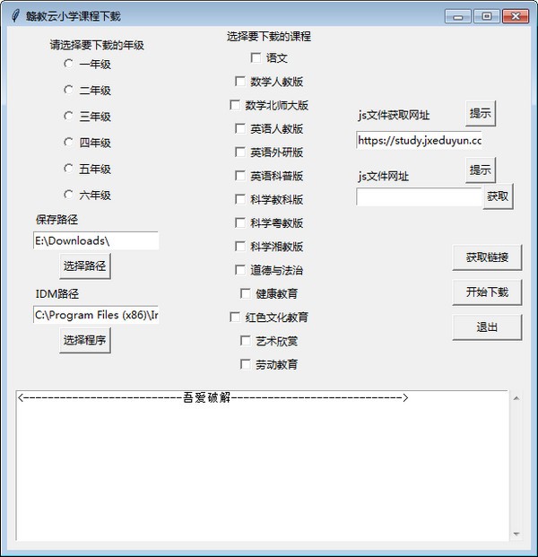 赣教云小学课程下载工具下载 赣教云小学课程下载(赣教云小学视频工具) v1.0 免装版