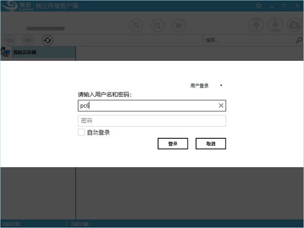 云端存储工具下载 快云存储客户端(云端存储软件) v1.6.0 官方安装版