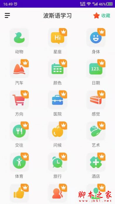 天天波斯语 for Android V22.06.28 安卓手机版